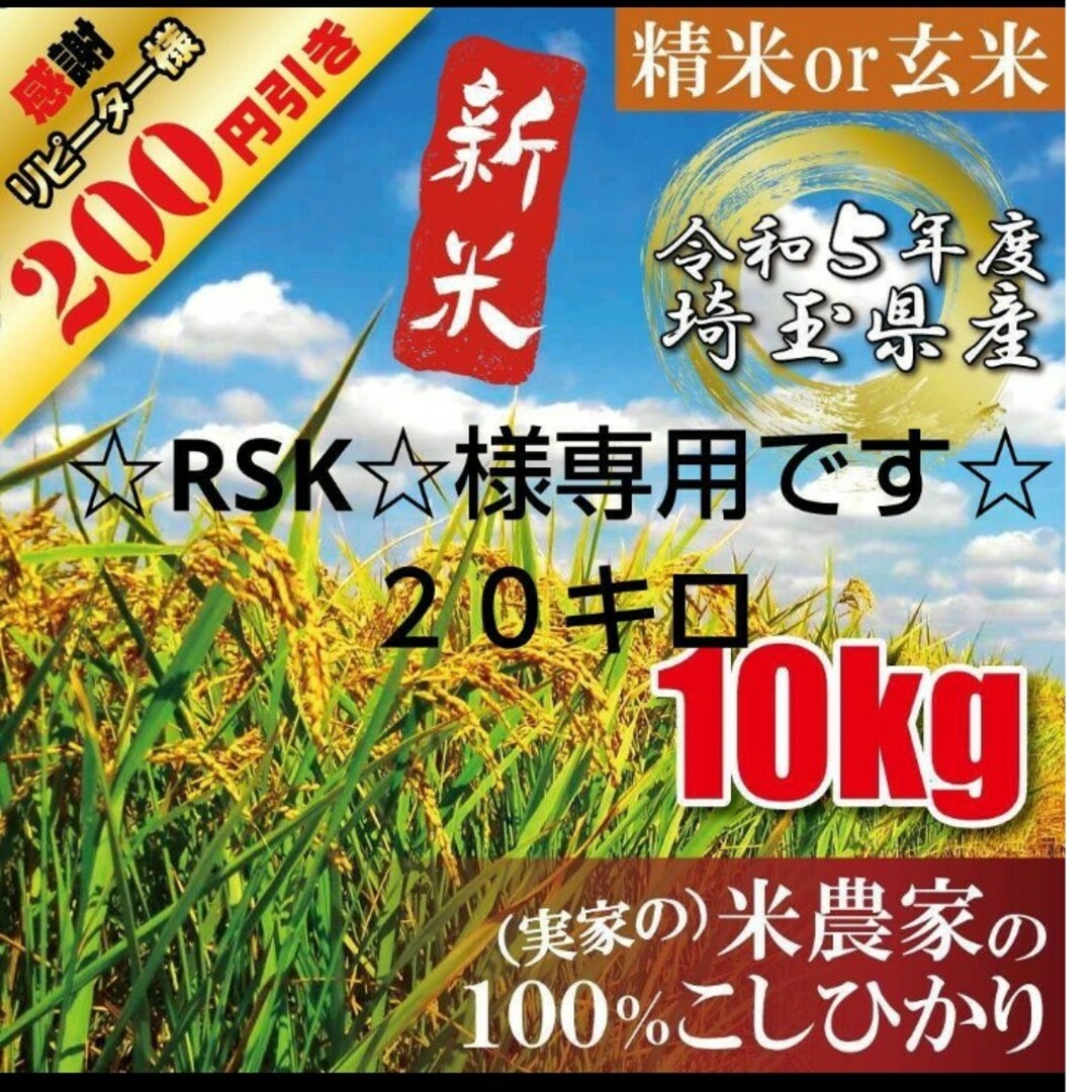 【RSK様専用】令和5年　埼玉県産　コシヒカリ　玄米　精米 農家直送 食品/飲料/酒の食品(米/穀物)の商品写真