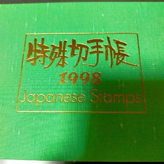 特殊切手帳　１９９８年　切手無し(趣味/スポーツ/実用)