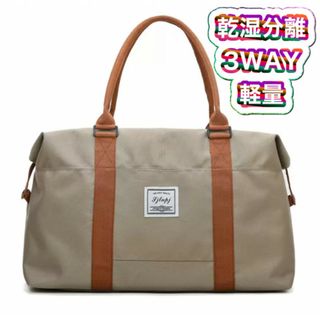 スポーツバッグ 乾湿分離 ジムバッグ ボストンバッグ 3WAY ベージュ (その他)