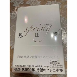 spring★単行本★恩田陸★小説(文学/小説)