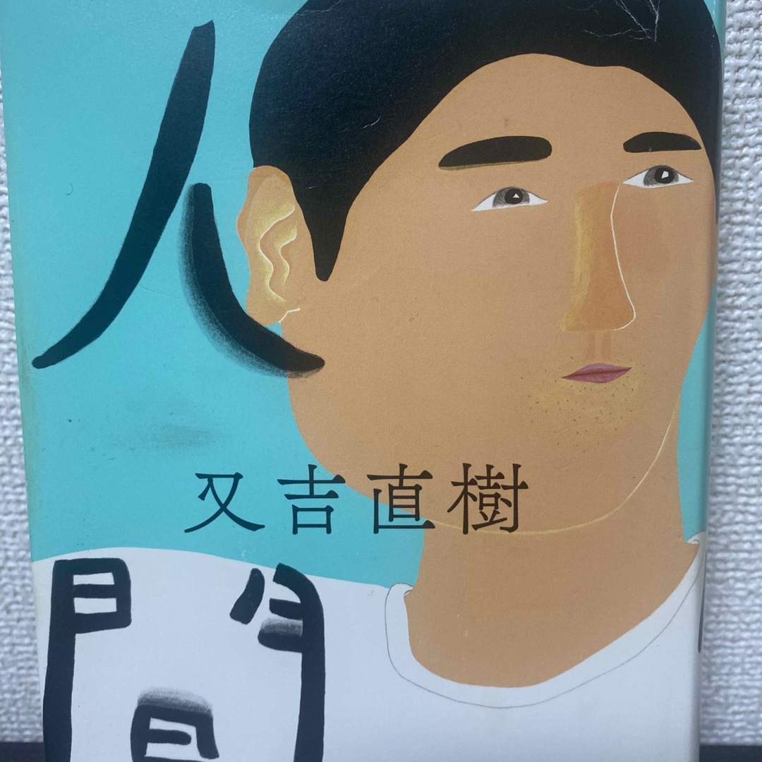 「人間」 又吉 直樹 エンタメ/ホビーの本(文学/小説)の商品写真