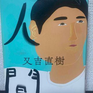 「人間」 又吉 直樹(文学/小説)