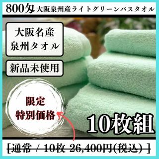 【泉州タオル】ライトグリーン800匁バスタオルセット10枚 タオル新品 まとめて