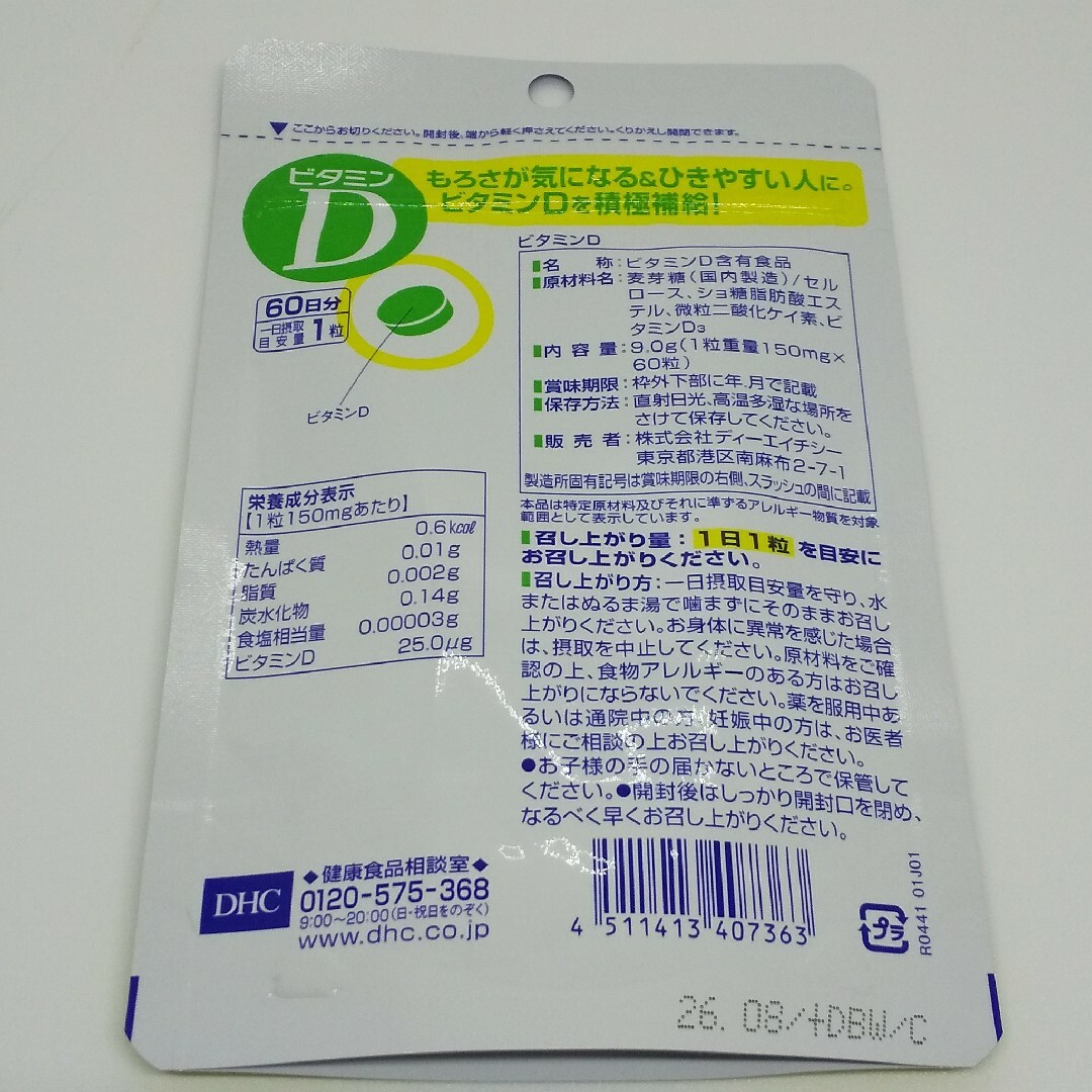 DHC(ディーエイチシー)の【新品、未開封品、匿名配送】DHC ビタミンD 60日分 3袋 食品/飲料/酒の健康食品(ビタミン)の商品写真