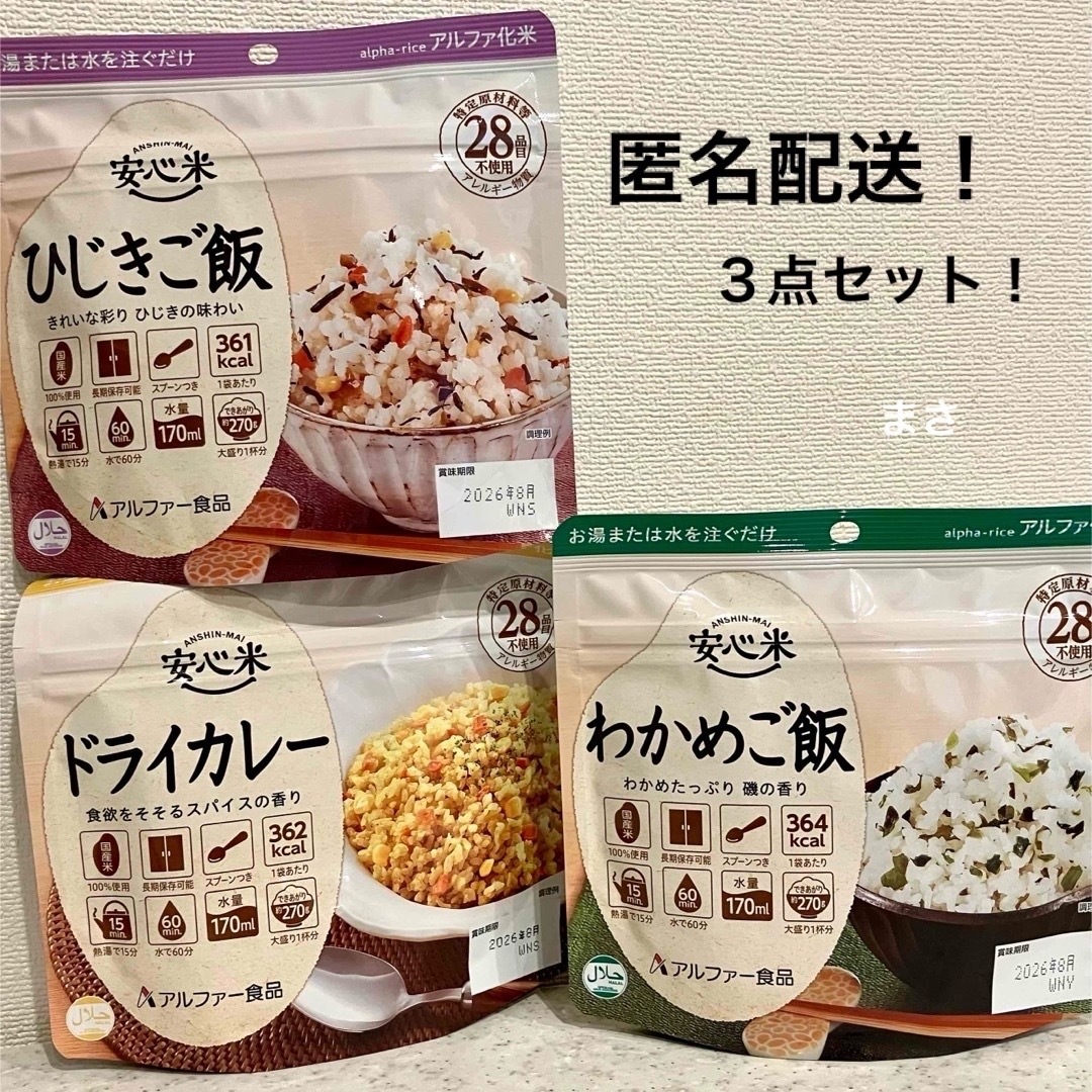 国産米100% 安心米 ひじきご飯（玄米入り）アルファ米 カレー 保存食非常食 食品/飲料/酒の食品(米/穀物)の商品写真