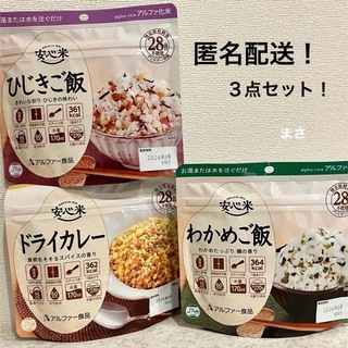 国産米100% 安心米 ひじきご飯（玄米入り）アルファ米 カレー 保存食非常食(米/穀物)