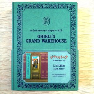 ジブリ(ジブリ)の【送料無料】ジブリパーク ジブリの大倉庫限定品 みにちゅあーとキット にせの路地(その他)