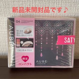 オーブクチュール(AUBE couture)の《新品未開封》AUBE　クチュール　限定　コンパクト　V04(アイシャドウ)