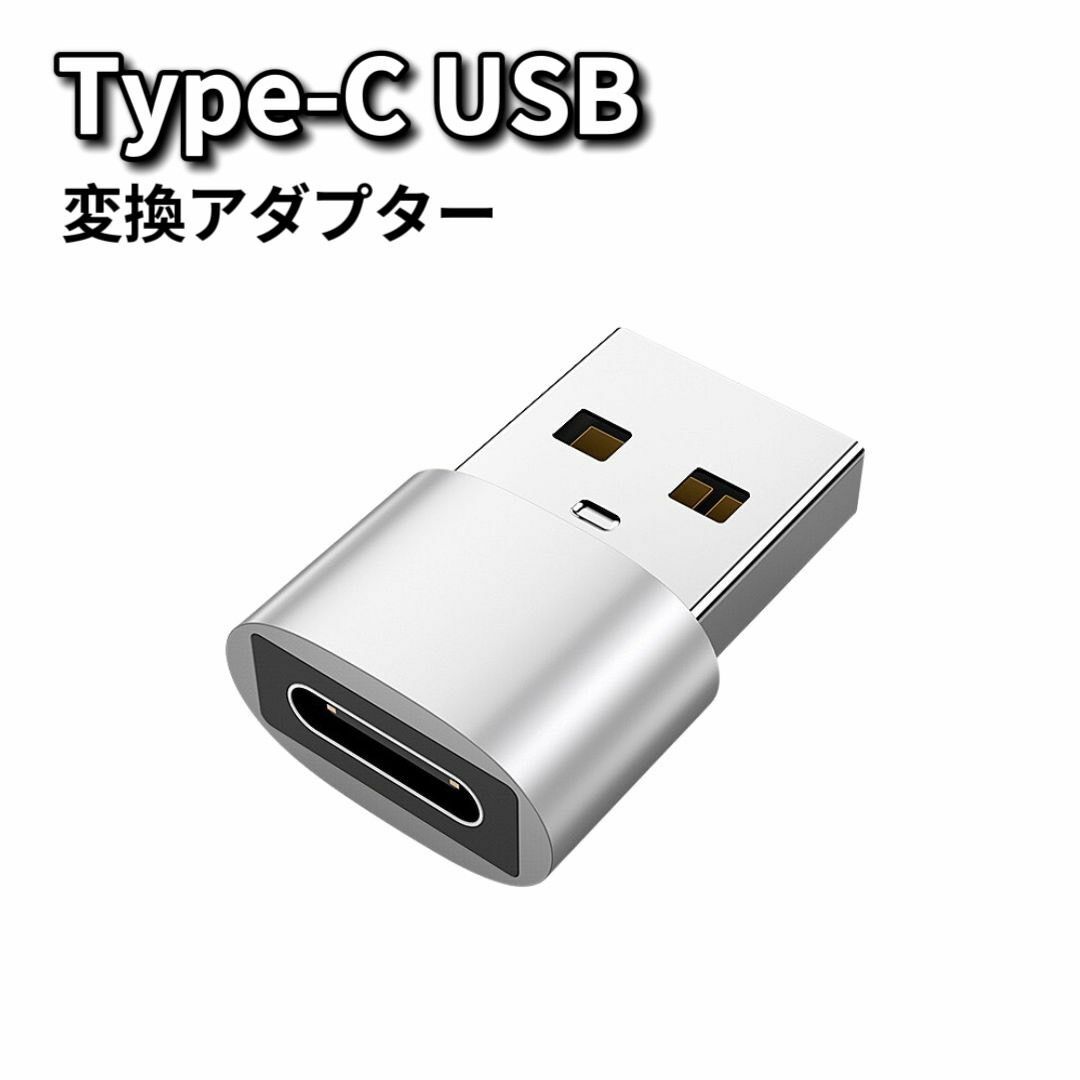 Type-C USB 変換 Type-C シルバー USB変換アダプター スマホ スマホ/家電/カメラのPC/タブレット(PC周辺機器)の商品写真