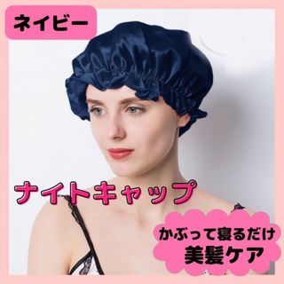 11  ナイトキャップ  ヘアケア シルク サテン 保湿  ネイビー