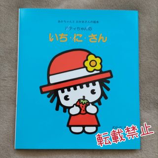 キンノホシシャ(金の星社)のハティちゃんのいち・に・さん　あかちゃんとおかあさんの絵本　金の星社(絵本/児童書)