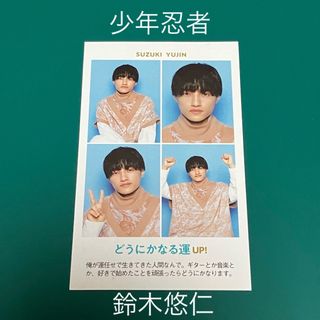 ジャニーズジュニア(ジャニーズJr.)の【開運証明写真】鈴木悠仁(少年忍者)(アイドルグッズ)