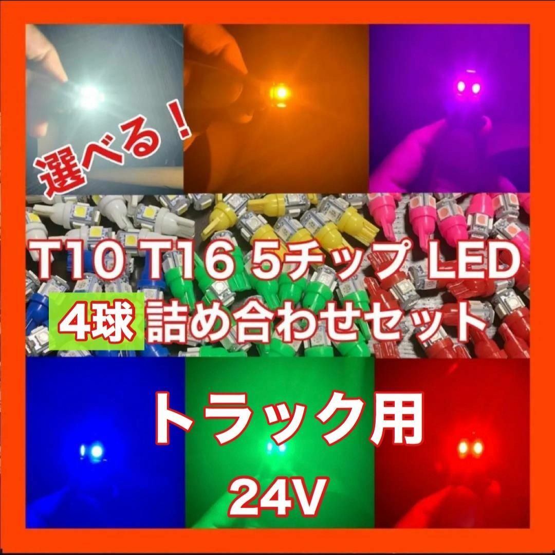 トラック用 24V T10 T16 5チップ LED 4個セット 自動車/バイクの自動車(汎用パーツ)の商品写真