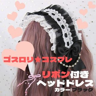 ヘッドドレス ブラック ゴスロリ リボン 甘ロリ 姫ロリ ヘアバンド ガーリー(バレッタ/ヘアクリップ)