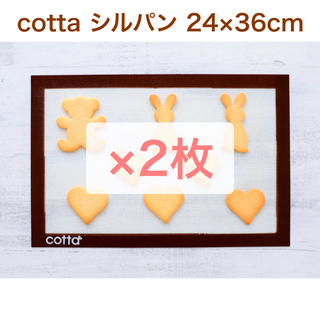【2枚】cotta シルパン（24×36cm）(調理道具/製菓道具)