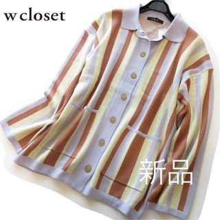 ダブルクローゼット(w closet)の新品w closet/ダブルクローゼット ストライプ襟付きカーディガン/LV(カーディガン)