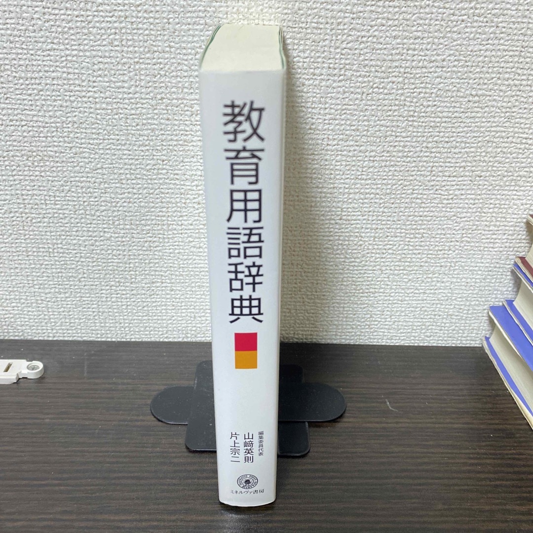 「教育用語辞典」 山崎 英則 / 片上 宗二 エンタメ/ホビーの本(語学/参考書)の商品写真