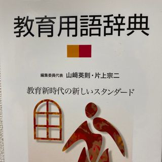 「教育用語辞典」 山崎 英則 / 片上 宗二(語学/参考書)