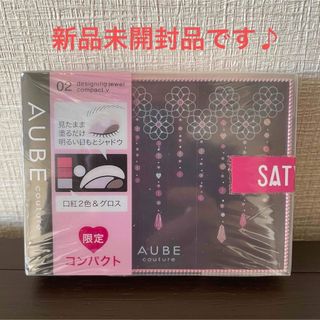 オーブクチュール(AUBE couture)の《新品未開封》AUBE　クチュール　限定　コンパクト　V02(アイシャドウ)