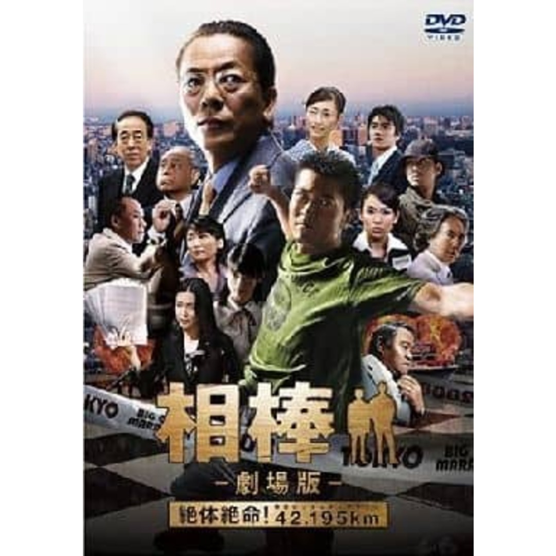 【中古】相棒-劇場版-絶対絶命!42.195km東京ビッグシティマラソン  /  DVD（帯無し） エンタメ/ホビーのDVD/ブルーレイ(その他)の商品写真