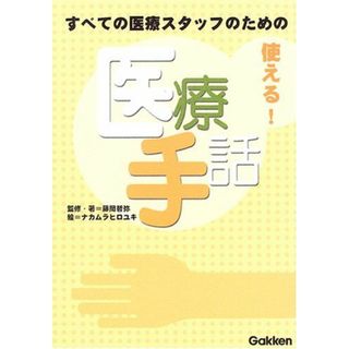 使える!医療手話: すべての医療スタッフのための(語学/参考書)