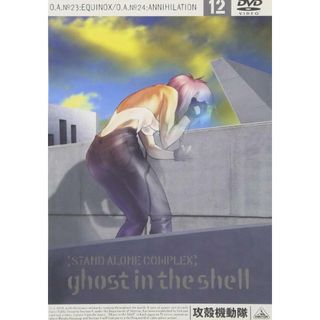 【中古】攻殻機動隊 STAND ALONE COMPLEX 12  /  DVD（帯無し）(その他)