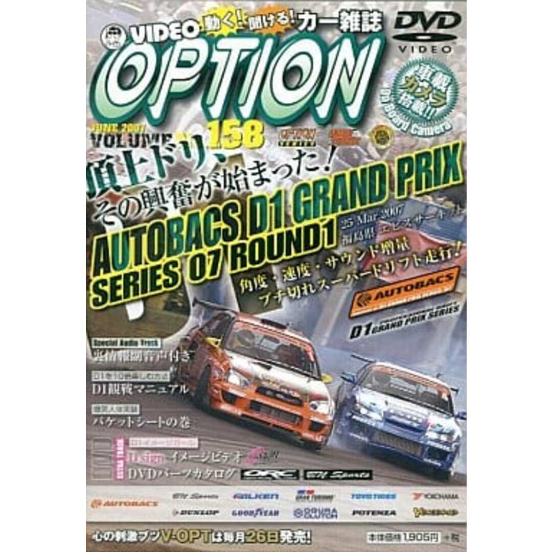 【中古】VIDEO OPTION VOL.158 2007 D1GP Rd.1 エビス  /  DVD（帯無し） エンタメ/ホビーのDVD/ブルーレイ(その他)の商品写真