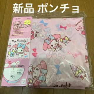 新品未使用　マイメロディ　キッズ　レインポンチョ