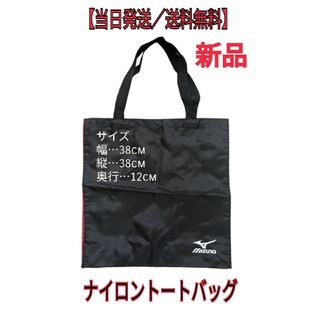 【新品・未使用】　トートバッグ　かばん　ナイロン　ブラック　ミズノ　MIZUNO