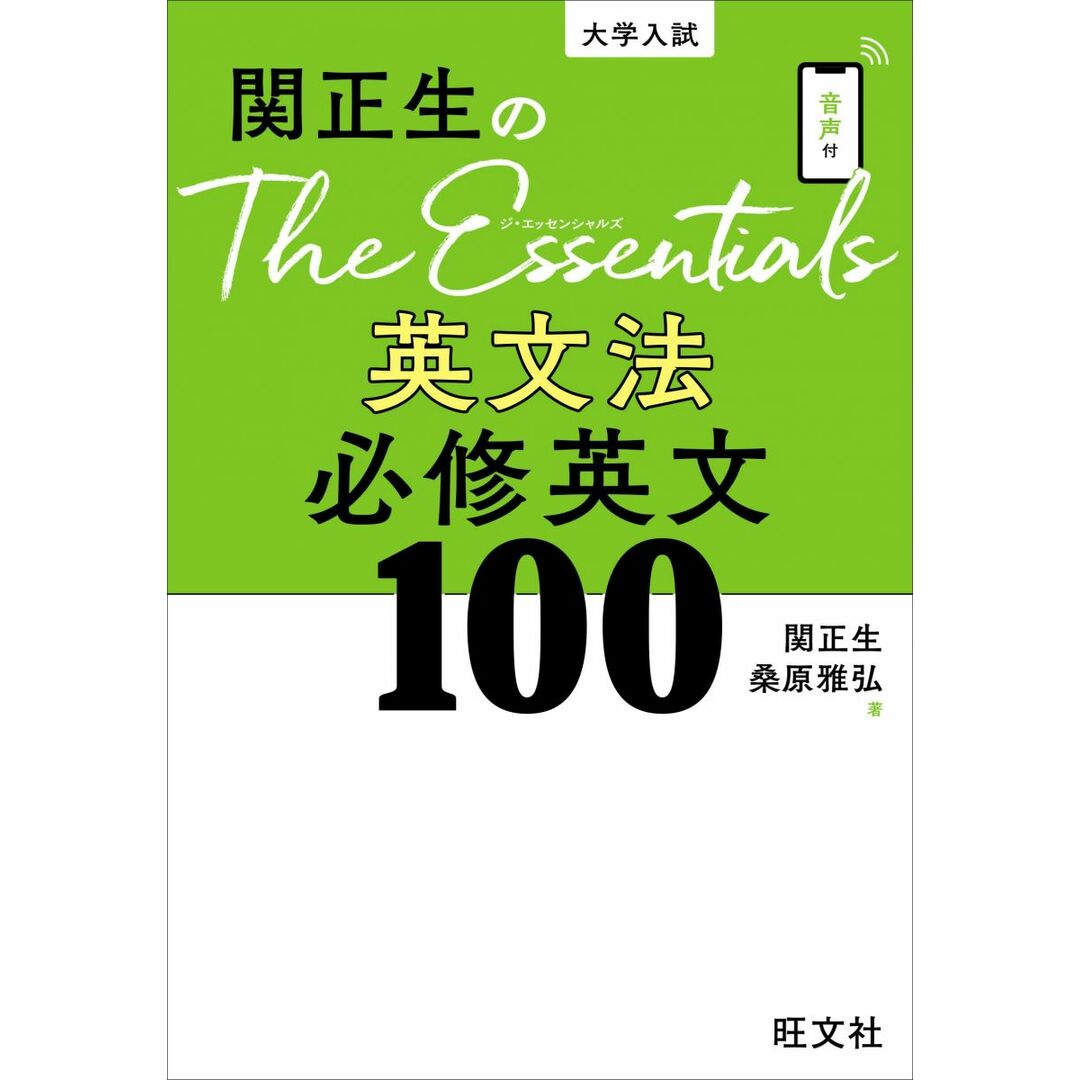 関正生のThe Essentials 英文法 必修英文100 エンタメ/ホビーの本(語学/参考書)の商品写真