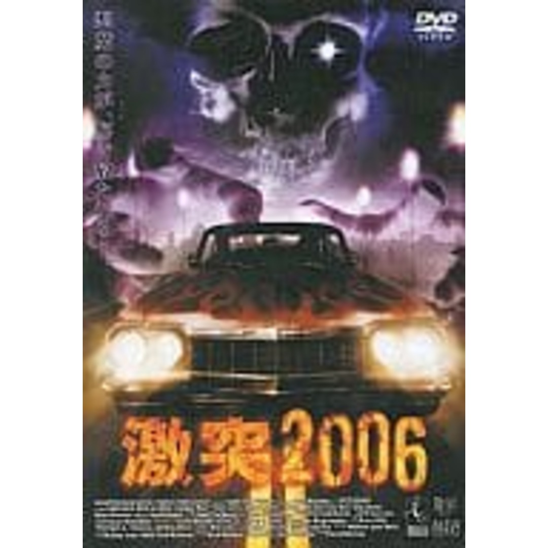 【中古】激突2006 [DVD]（帯無し） エンタメ/ホビーのDVD/ブルーレイ(その他)の商品写真