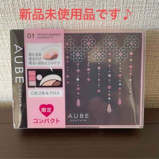 オーブクチュール(AUBE couture)の《新品未使用》AUBE　クチュール　限定　コンパクト　V01(アイシャドウ)