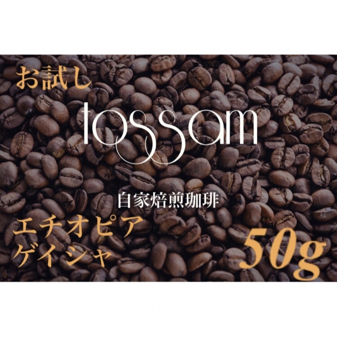 お試し 自家焙煎 珈琲豆  50g エチオピア ゲイシャ 即日焙煎 食品/飲料/酒の飲料(コーヒー)の商品写真