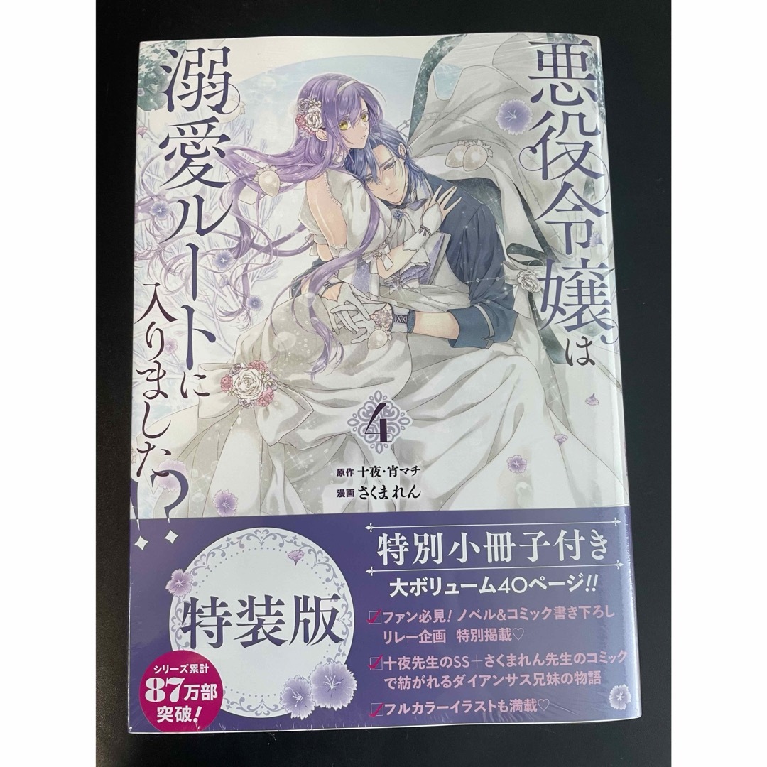 悪役令嬢は溺愛ルートに入りました！？ 4 特装版 エンタメ/ホビーの漫画(青年漫画)の商品写真