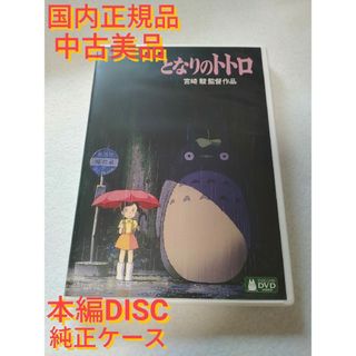 となりのトトロ デジタルリマスター版 本編DVD(アニメ)