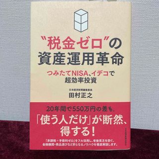 “税金ゼロ”の資産運用革命