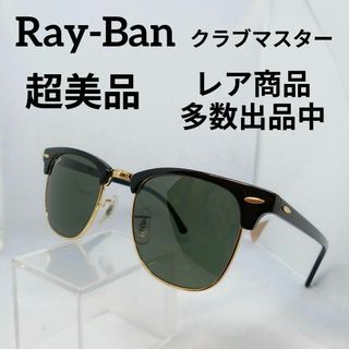 レイバン(Ray-Ban)のあ602超美品　レイバン　クラブマスター　サングラス　メガネ　度無　3016(その他)