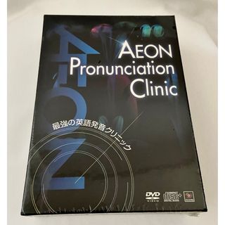 未開封品AEON デジタルワークス　 最強の英語発音クリニック　DVD & CD(趣味/実用)