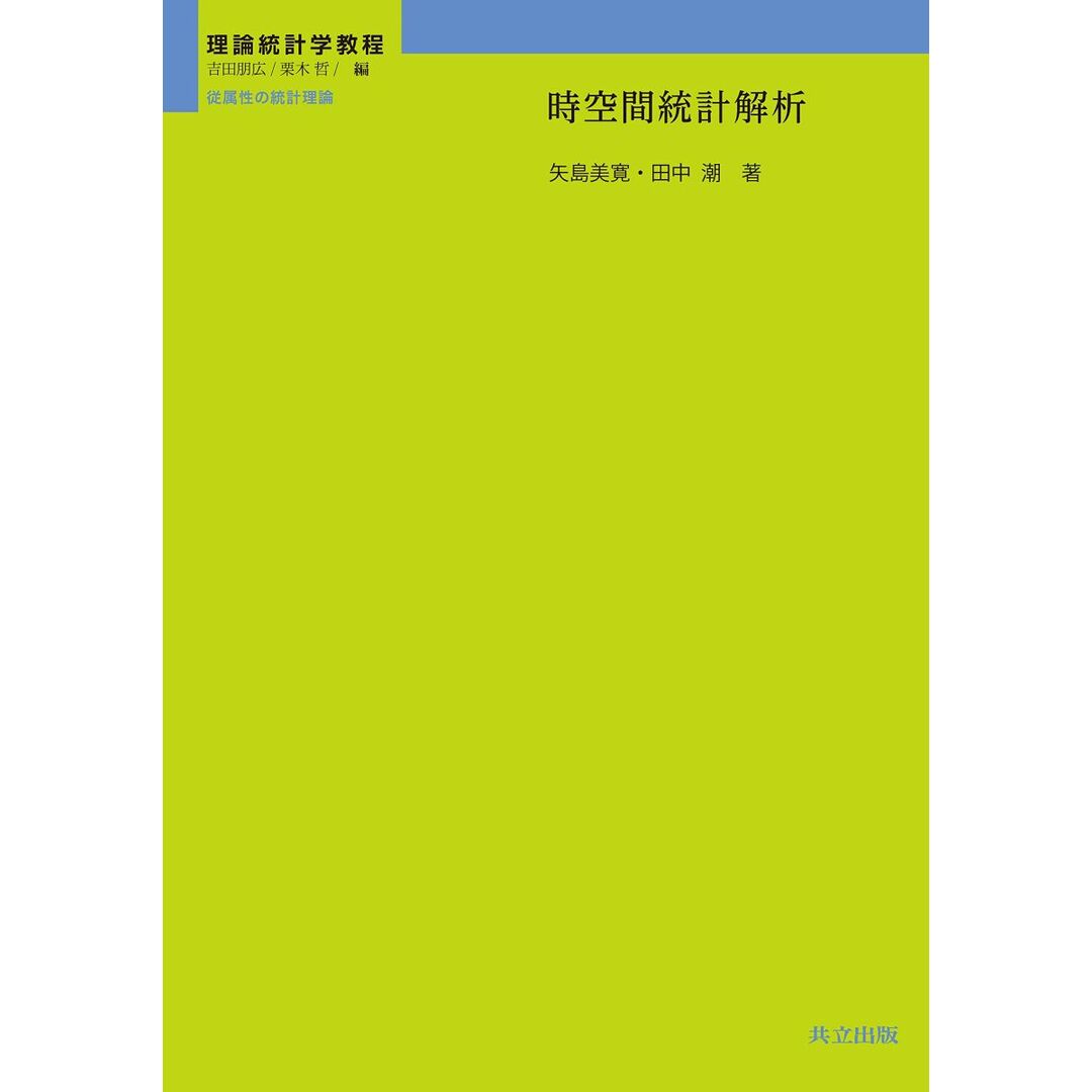 時空間統計解析 (理論統計学教程:従属性の統計理論) 吉田 朋広、 栗木 哲、 矢島 美寛; 田中 潮 エンタメ/ホビーの本(語学/参考書)の商品写真
