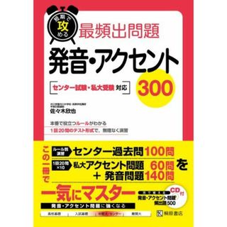 短期で攻める最頻出問題発音・アクセント300(語学/参考書)