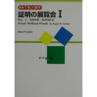 証明の展覧会 1: 眺めて愉しむ数学(語学/参考書)