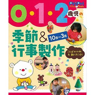 0・1・2歳児の季節&行事製作10月-3月 ことばかけ例&飾り方つき! (PriPriプリたんBooks)(語学/参考書)