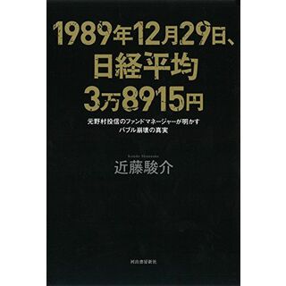 1989年12月29日、日経平均3万8915円: 元野村投信のファンドマネージャーが明かすバブル崩壊の真実(語学/参考書)