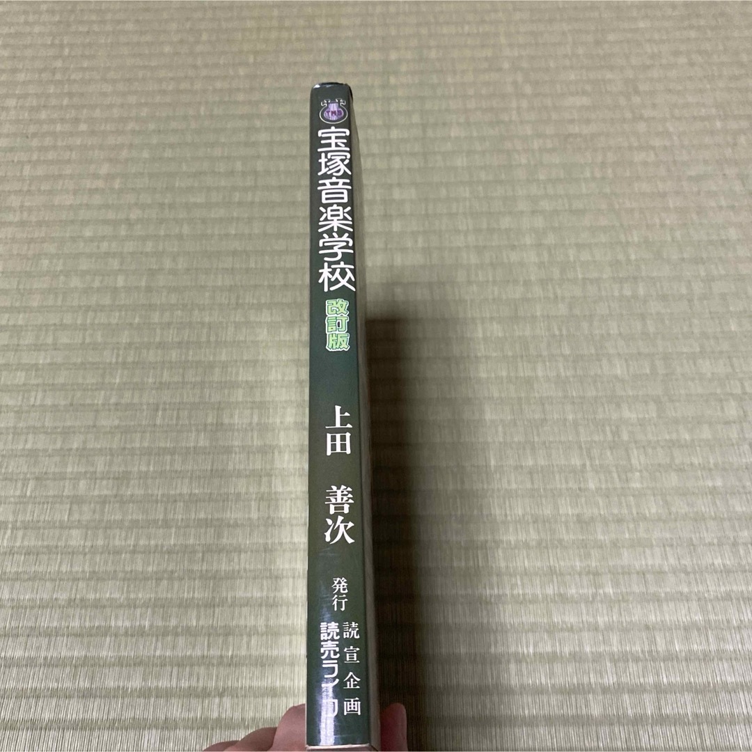 宝塚(タカラヅカ)の宝塚音楽学校 改訂版 上田善次 宝塚 宝塚歌劇団 読売ライフ 教科書 本 雑誌 エンタメ/ホビーの本(その他)の商品写真