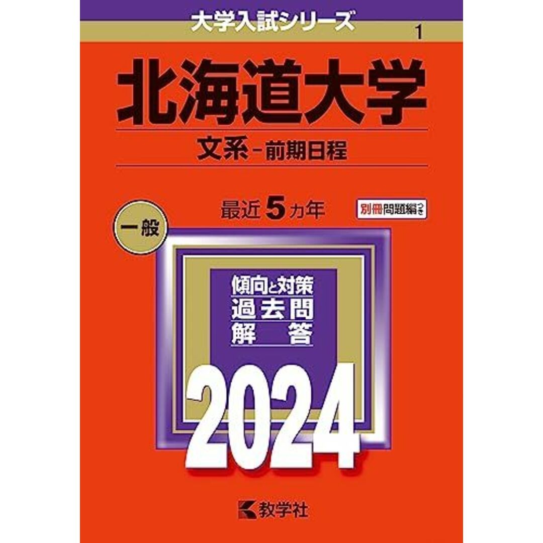 北海道大学(文系?前期日程) (2024年版大学入試シリーズ) エンタメ/ホビーの本(語学/参考書)の商品写真