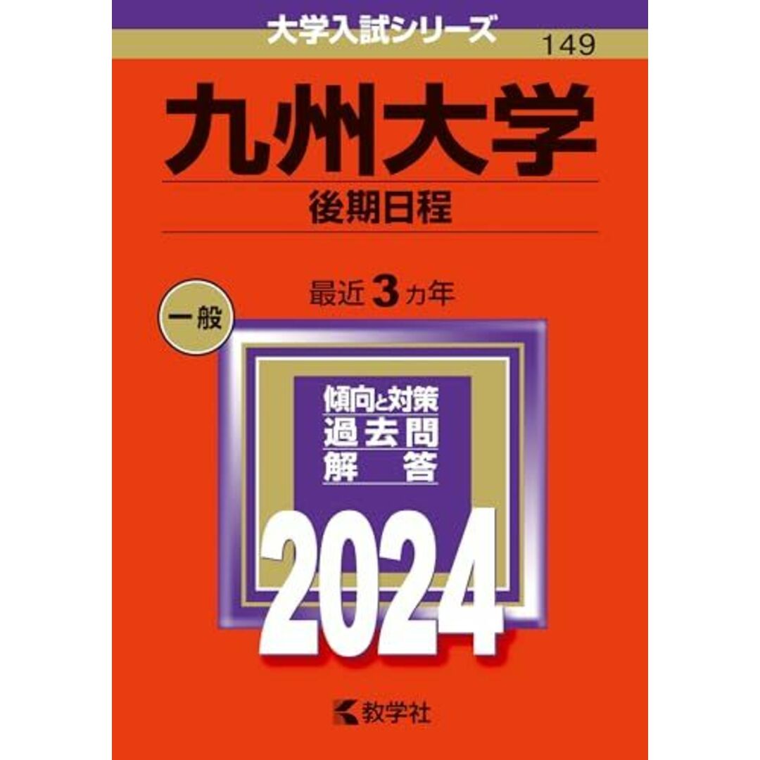 九州大学（後期日程） (2024年版大学入試シリーズ) エンタメ/ホビーの本(語学/参考書)の商品写真