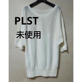 プラステ(PLST)のPLST  プラステ　サマーニット　ホワイト　M(ニット/セーター)