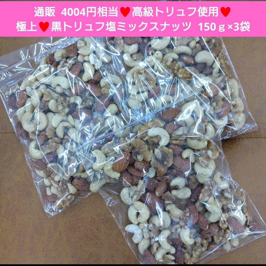 黒トリュフ塩ミックスナッツ 150ｇ おつまみ トリュフ  アーモンド  ナッツ 食品/飲料/酒の食品(菓子/デザート)の商品写真