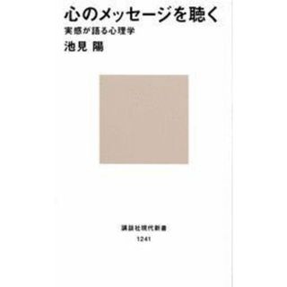 心のメッセ-ジを聴く (講談社現代新書)(語学/参考書)