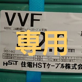 電線　VVF ケーブル　2.0-3c✕2巻　新品未使用(その他)